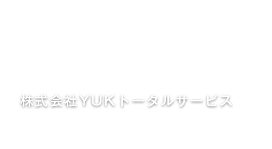 株式会社YUKトータルサービス